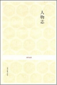 人物志 - [魏] 刘劭 著