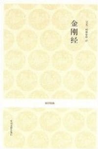 金刚经 - 无名图书