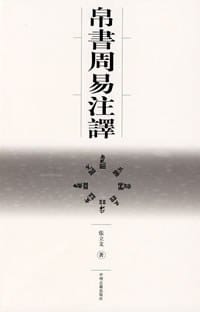 帛书周易注译 - 张立文