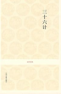 三十六计 - 佚名
