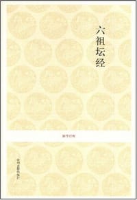 书籍 六祖坛经的封面