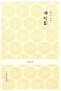 呻吟语 - 吕坤