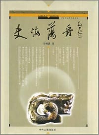 书籍 史海荡舟的封面