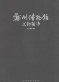 郑州博物馆文物精华 - 郑州博物馆 编