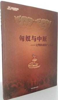 匈奴与中原
