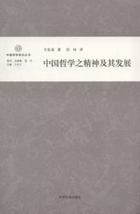 书籍 中国哲学之精神及其发展的封面
