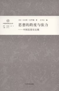 书籍 思想的跨度与张力的封面