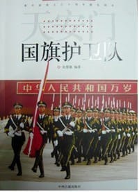 书籍 天安门国旗护卫队的封面