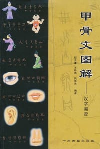 书籍 甲骨文图解的封面