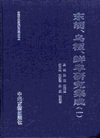 东胡、乌桓、鲜卑研究集成（全12册）