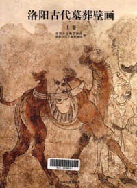 书籍 洛阳古代墓葬壁画（上下卷）的封面