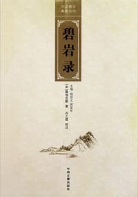 碧岩录 - [宋] 圜悟克勤 著