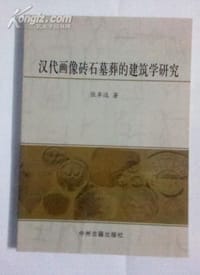 书籍 汉代画像砖石墓葬的建筑学研究的封面