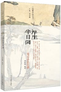 浮生半日闲 - 李延祜 编著