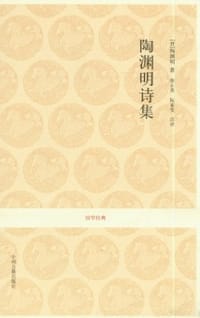 书籍 陶渊明诗集的封面