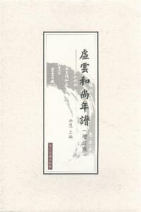 书籍 虚云和尚年谱的封面