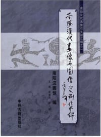 书籍 南阳汉代画像石图像资料集锦的封面