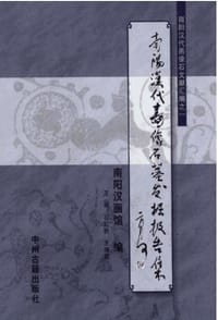 书籍 南阳汉代画像石墓发掘报告集的封面
