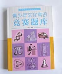青少年文化常识竞赛题库