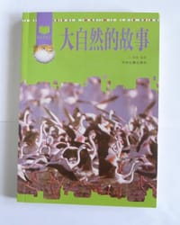 大自然的故事 - 涂滢