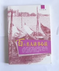 书籍 百位名人读书心法的封面