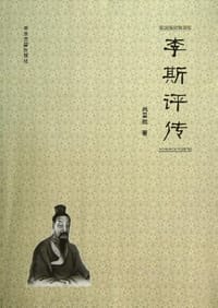 书籍 李斯评传的封面