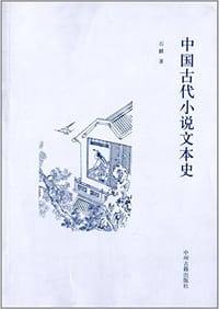 中国古代小说文本史 - 石麟