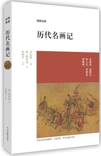 历代名画记 - 张彦远