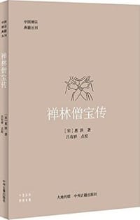 禅林僧宝传