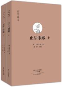 正法眼藏 - [南宋] 大慧宗杲 著
