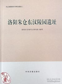 洛阳朱仓东汉陵园遗址