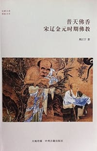 华夏文库·佛教书系