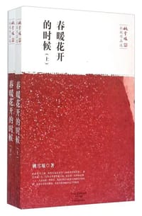 书籍 春暖花开的时候（上下）的封面