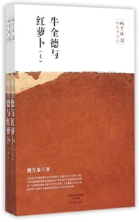 书籍 牛全德与红萝卜（上下）的封面