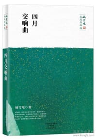 书籍 四月交响曲的封面
