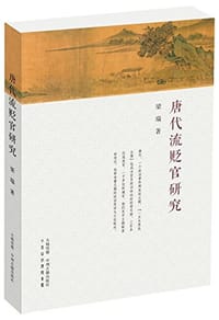 唐代流贬官研究 - 梁瑞