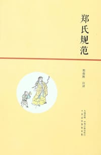 郑氏规范