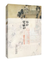 尽付笑谈中：幽默小品赏读 - 李延祜