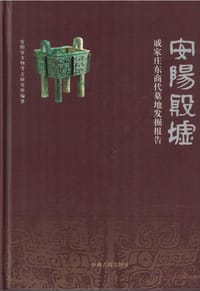 安阳殷墟戚家庄东商代墓地发掘报告