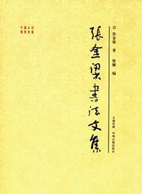 张金梁书法文集