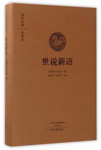 世说新语(典藏版)(精)/国学经典