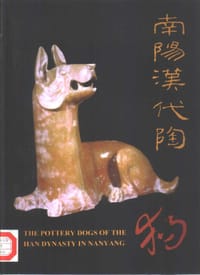 南阳汉代陶狗 - 南阳市博物馆