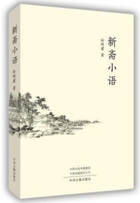 书籍 新斋小语的封面
