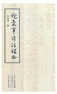 鲍参军诗注补正