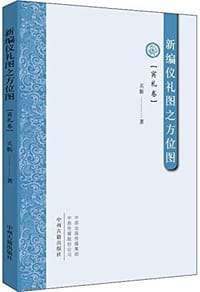 新编仪礼图之方位图 - 买靳