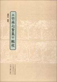 《竹林七贤集》辑校