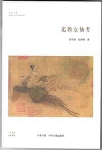 道教女仙考 - 姜守诚