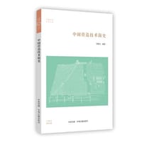 中国营造技术简史 - 无名图书