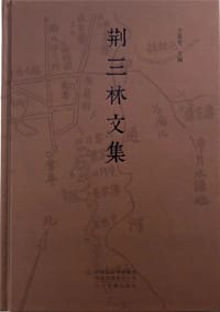 荆三林文集