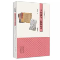 书籍 李绿园与《歧路灯》（增改本）的封面